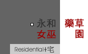 永和女巫藥草園辦公室